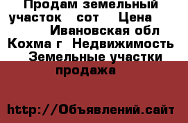 Продам земельный участок 10сот. › Цена ­ 600 000 - Ивановская обл., Кохма г. Недвижимость » Земельные участки продажа   